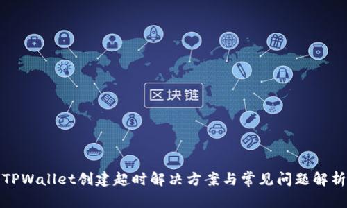 TPWallet创建超时解决方案与常见问题解析