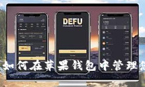 全面解析：如何在苹果钱包中管理您的虚拟币