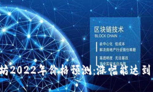 以太坊2022年价格预测：涨幅能达到多少？