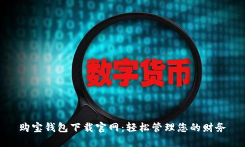 购宝钱包下载官网：轻松管理您的财务