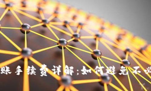 TPWallet转账手续费详解：如何避免不必要的手续费