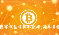 如何在数字钱包中收取款项：简单易懂的指南