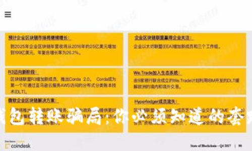 揭穿区块链钱包转账骗局：你必须知道的套路与防范措施