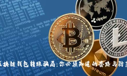 揭穿区块链钱包转账骗局：你必须知道的套路与防范措施
