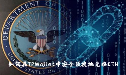 如何在TPWallet中安全便捷地兑换ETH