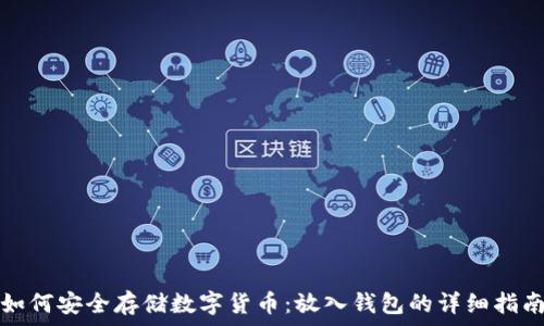   
如何安全存储数字货币：放入钱包的详细指南