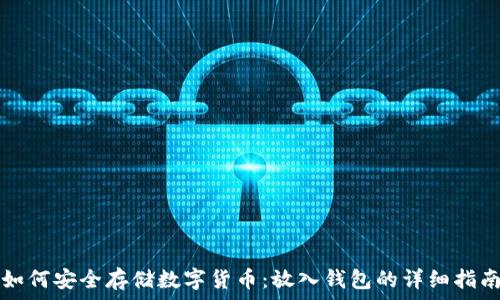   
如何安全存储数字货币：放入钱包的详细指南