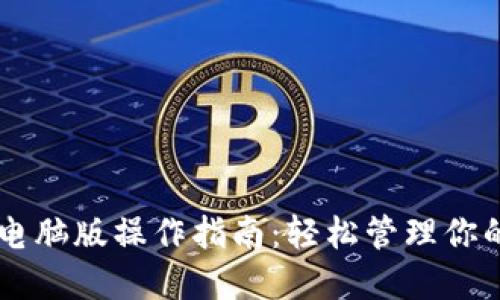 TPWallet电脑版操作指南：轻松管理你的数字资产
