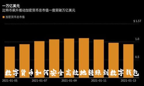 数字货币如何安全高效地转账到数字钱包