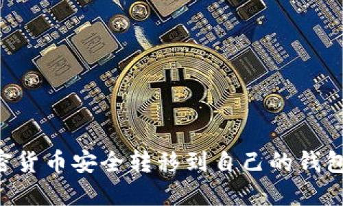 如何将加密货币安全转移到自己的钱包：全面指南