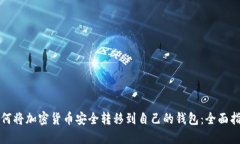 如何将加密货币安全转移到自己的钱包：全面指