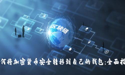 如何将加密货币安全转移到自己的钱包：全面指南
