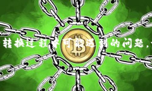 薄饼钱包的币怎么转换到TPWallet？详细操作指南及常见问题解答

薄饼钱包, TPWallet, 币种转换, 加密货币/guanjianci

## 内容大纲

1. 引言
   - 介绍薄饼钱包和TPWallet的基本信息
   - 说明币种转换的重要性

2. 薄饼钱包简介
   - 薄饼钱包的功能和特点
   - 支持的币种及其优势

3. TPWallet简介
   - TPWallet的定义和功能
   - 支持的币种及其特点

4. 如何将薄饼钱包的币转换为TPWallet
   - 步骤一：准备工作
   - 步骤二：获取TPWallet地址
   - 步骤三：在薄饼钱包中进行转账
   - 步骤四：确认交易

5. 转币过程中的注意事项
   - 确保地址的正确性
   - 交易手续费的考虑
   - 转账时间的预估

6. 常见问题解答
   - 常见问题1：为什么薄饼钱包无法找到TPWallet地址？
   - 常见问题2：手续费为什么会变动？
   - 常见问题3：转账后为什么没有到账？
   - 常见问题4：转换需要多长时间？
   - 常见问题5：是否可以转账其他币种到TPWallet？
   - 常见问题6：如何确保我的交易安全？
   - 常见问题7：如果操作不当，如何找回币种？

7. 总结
   - 重新强调转换的重要性及注意事项

---

## 引言

在如今数字货币日益发展的环境下，许多人选择使用薄饼钱包和TPWallet等不同的钱包进行数字资产的管理和交易。薄饼钱包是一款简单易用的数字货币钱包，而TPWallet则因其强大的多链支持和安全性受到广泛欢迎。但对许多用户来说，把一种钱包的币种转到另一个钱包可能是一个复杂的过程。因此，本篇文章将提供详细的指南，帮助用户轻松完成这一操作，并解答一些常见的问题。

## 薄饼钱包简介

薄饼钱包是一款以用户友好为设计宗旨的加密货币钱包，其界面，适合新手用户操作。薄饼钱包支持多种数字货币，包括主流的比特币、以太坊以及一些较小众的币种。此外，薄饼钱包具备安全性高、操作简单等特点，让用户可以放心进行各类数字资产的管理。

## TPWallet简介

TPWallet是一款相对先进的数字货币钱包，提供多链支持，允许用户存储多种不同的数字资产。TPWallet具有很高的安全性，采用多重加密技术保护用户的资产安全。其友好的用户界面，使得用户无论是新手还是老手都能轻松上手。TPWallet还支持去中心化交易，用户可以在平台内进行资产交易。

## 如何将薄饼钱包的币转换为TPWallet

### 步骤一：准备工作

在开始转账之前，用户需要确保他们在薄饼钱包中有足够的余额，并且已经安装并设置好了TPWallet。此外，用户还需确认自己要转账的币种和TPWallet支持的币种一致。

### 步骤二：获取TPWallet地址

打开TPWallet，找到“资产”或“收款”的选项，复制你的TPWallet地址。这是确保你转账到正确地址的关键一步。

### 步骤三：在薄饼钱包中进行转账

打开薄饼钱包，选择你要转账的币种，点击“转账”或“发送”按钮。将之前复制的TPWallet地址粘贴到接收地址的框中，输入转账金额，确认无误后点击“发送”。

### 步骤四：确认交易

在薄饼钱包中确认交易记录，稍等片刻（具体时间视网络情况而定），你就可以在TPWallet中看到相应的币种到账。

## 转币过程中的注意事项

在转币的过程中，用户需注意以下几个方面：
- 确保输入的TPWallet地址正确无误，任何的地址错误都可能导致资产永久丢失。
- 了解交易的手续费，不同币种和网络可能存在不同的价格。
- 交易所需的时间可能受网络拥堵影响，通常情况下较快，最慢可达几小时。

## 常见问题解答

### 常见问题1：为什么薄饼钱包无法找到TPWallet地址？

这可能是因为用户在选择币种时没有正确选择支持的币种，建议确认所选币种在TPWallet中是否有对应。还需要确保TPWallet的地址是正确的，并尚未被使用过。

### 常见问题2：手续费为什么会变动？

手续费受网络流量和币种本身特性的影响，通常情况下在网络拥堵时手续费会更高。在转账之前，可以查询当前网络的平均手续费。这是确保一次流畅转账的关键。

### 常见问题3：转账后为什么没有到账？

转账后没有到账可能由于多个原因，比如地址错误、网络延迟、交易未被打包等。用户可以在薄饼钱包查看转账记录，并跟踪交易的状态。如果长时间没有到账，建议联系相关平台的客服进行查询。

### 常见问题4：转换需要多长时间？

转账时间通常取决于当前网络的繁忙程度。一般情况下，大多数转账在几分钟内完成，但在网络高峰期可能需要更长时间。用户如果需要快速操作，建议选择网络流量比较低时进行转账。

### 常见问题5：是否可以转账其他币种到TPWallet？

用户可以转账的币种取决于TPWallet所支持的资产，建议在进行转账前仔细阅读TPWallet官方支持的币种列表，以确保你的选择是可行的。

### 常见问题6：如何确保我的交易安全？

确保交易安全的关键在于以下几点：保管好自己的私钥和助记词，定期更改密码，使用双重身份验证，以及尽量使用官方渠道和正版软件进行交易。

### 常见问题7：如果操作不当，如何找回币种？

如果用户不小心转账到了错误地址，找回币种的难度较高。建议首先查阅相关钱包的帮助文档或联系客户支持部，询问是否可以进行资产找回。但是大多数情况下，错误地址的转账无法恢复。

## 总结

将薄饼钱包的资产转换到TPWallet的操作其实并不复杂，但用户在操作过程中需注意确保地址的正确性、了解手续费变化及相关流程的每一步。本篇文章希望能帮到你解决在币种转换过程中可能遇到的问题，让你的加密货币管理更加顺利。

如有任何问题，请随时联系相应的平台客服维护您的数字资产安全。