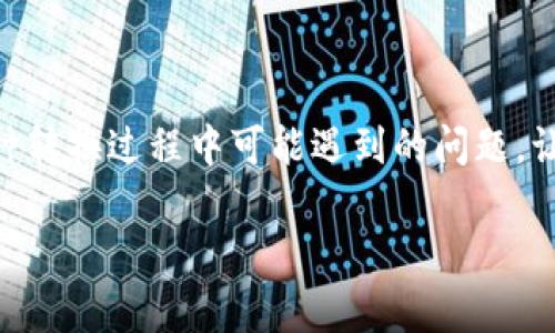 薄饼钱包的币怎么转换到TPWallet？详细操作指南及常见问题解答

薄饼钱包, TPWallet, 币种转换, 加密货币/guanjianci

## 内容大纲

1. 引言
   - 介绍薄饼钱包和TPWallet的基本信息
   - 说明币种转换的重要性

2. 薄饼钱包简介
   - 薄饼钱包的功能和特点
   - 支持的币种及其优势

3. TPWallet简介
   - TPWallet的定义和功能
   - 支持的币种及其特点

4. 如何将薄饼钱包的币转换为TPWallet
   - 步骤一：准备工作
   - 步骤二：获取TPWallet地址
   - 步骤三：在薄饼钱包中进行转账
   - 步骤四：确认交易

5. 转币过程中的注意事项
   - 确保地址的正确性
   - 交易手续费的考虑
   - 转账时间的预估

6. 常见问题解答
   - 常见问题1：为什么薄饼钱包无法找到TPWallet地址？
   - 常见问题2：手续费为什么会变动？
   - 常见问题3：转账后为什么没有到账？
   - 常见问题4：转换需要多长时间？
   - 常见问题5：是否可以转账其他币种到TPWallet？
   - 常见问题6：如何确保我的交易安全？
   - 常见问题7：如果操作不当，如何找回币种？

7. 总结
   - 重新强调转换的重要性及注意事项

---

## 引言

在如今数字货币日益发展的环境下，许多人选择使用薄饼钱包和TPWallet等不同的钱包进行数字资产的管理和交易。薄饼钱包是一款简单易用的数字货币钱包，而TPWallet则因其强大的多链支持和安全性受到广泛欢迎。但对许多用户来说，把一种钱包的币种转到另一个钱包可能是一个复杂的过程。因此，本篇文章将提供详细的指南，帮助用户轻松完成这一操作，并解答一些常见的问题。

## 薄饼钱包简介

薄饼钱包是一款以用户友好为设计宗旨的加密货币钱包，其界面，适合新手用户操作。薄饼钱包支持多种数字货币，包括主流的比特币、以太坊以及一些较小众的币种。此外，薄饼钱包具备安全性高、操作简单等特点，让用户可以放心进行各类数字资产的管理。

## TPWallet简介

TPWallet是一款相对先进的数字货币钱包，提供多链支持，允许用户存储多种不同的数字资产。TPWallet具有很高的安全性，采用多重加密技术保护用户的资产安全。其友好的用户界面，使得用户无论是新手还是老手都能轻松上手。TPWallet还支持去中心化交易，用户可以在平台内进行资产交易。

## 如何将薄饼钱包的币转换为TPWallet

### 步骤一：准备工作

在开始转账之前，用户需要确保他们在薄饼钱包中有足够的余额，并且已经安装并设置好了TPWallet。此外，用户还需确认自己要转账的币种和TPWallet支持的币种一致。

### 步骤二：获取TPWallet地址

打开TPWallet，找到“资产”或“收款”的选项，复制你的TPWallet地址。这是确保你转账到正确地址的关键一步。

### 步骤三：在薄饼钱包中进行转账

打开薄饼钱包，选择你要转账的币种，点击“转账”或“发送”按钮。将之前复制的TPWallet地址粘贴到接收地址的框中，输入转账金额，确认无误后点击“发送”。

### 步骤四：确认交易

在薄饼钱包中确认交易记录，稍等片刻（具体时间视网络情况而定），你就可以在TPWallet中看到相应的币种到账。

## 转币过程中的注意事项

在转币的过程中，用户需注意以下几个方面：
- 确保输入的TPWallet地址正确无误，任何的地址错误都可能导致资产永久丢失。
- 了解交易的手续费，不同币种和网络可能存在不同的价格。
- 交易所需的时间可能受网络拥堵影响，通常情况下较快，最慢可达几小时。

## 常见问题解答

### 常见问题1：为什么薄饼钱包无法找到TPWallet地址？

这可能是因为用户在选择币种时没有正确选择支持的币种，建议确认所选币种在TPWallet中是否有对应。还需要确保TPWallet的地址是正确的，并尚未被使用过。

### 常见问题2：手续费为什么会变动？

手续费受网络流量和币种本身特性的影响，通常情况下在网络拥堵时手续费会更高。在转账之前，可以查询当前网络的平均手续费。这是确保一次流畅转账的关键。

### 常见问题3：转账后为什么没有到账？

转账后没有到账可能由于多个原因，比如地址错误、网络延迟、交易未被打包等。用户可以在薄饼钱包查看转账记录，并跟踪交易的状态。如果长时间没有到账，建议联系相关平台的客服进行查询。

### 常见问题4：转换需要多长时间？

转账时间通常取决于当前网络的繁忙程度。一般情况下，大多数转账在几分钟内完成，但在网络高峰期可能需要更长时间。用户如果需要快速操作，建议选择网络流量比较低时进行转账。

### 常见问题5：是否可以转账其他币种到TPWallet？

用户可以转账的币种取决于TPWallet所支持的资产，建议在进行转账前仔细阅读TPWallet官方支持的币种列表，以确保你的选择是可行的。

### 常见问题6：如何确保我的交易安全？

确保交易安全的关键在于以下几点：保管好自己的私钥和助记词，定期更改密码，使用双重身份验证，以及尽量使用官方渠道和正版软件进行交易。

### 常见问题7：如果操作不当，如何找回币种？

如果用户不小心转账到了错误地址，找回币种的难度较高。建议首先查阅相关钱包的帮助文档或联系客户支持部，询问是否可以进行资产找回。但是大多数情况下，错误地址的转账无法恢复。

## 总结

将薄饼钱包的资产转换到TPWallet的操作其实并不复杂，但用户在操作过程中需注意确保地址的正确性、了解手续费变化及相关流程的每一步。本篇文章希望能帮到你解决在币种转换过程中可能遇到的问题，让你的加密货币管理更加顺利。

如有任何问题，请随时联系相应的平台客服维护您的数字资产安全。
