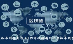 虚拟币钱包是什么？你可以拥有几个虚拟币钱包