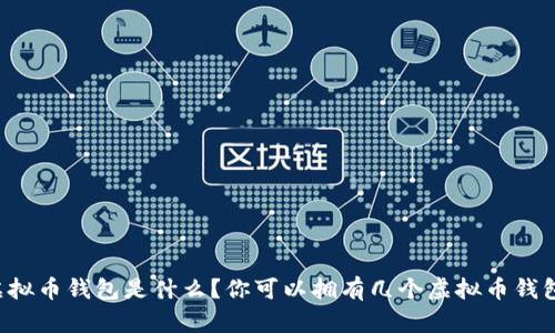 虚拟币钱包是什么？你可以拥有几个虚拟币钱包？