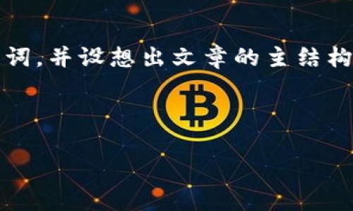 为了满足您的需求，我将为您设计一个内容大纲，提供、关键词，并设想出文章的主结构和常见问题。您可以在此基础上扩展到3600字的详细内容。



中本聪TPWallet下载指南：安全便捷的数字钱包选择