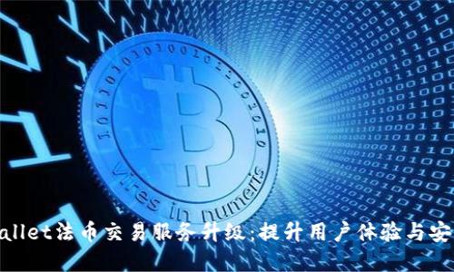 tpwallet法币交易服务升级：提升用户体验与安全性