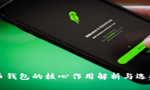 虚拟币钱包的核心作用解析与选择指南