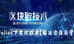 ### TPWallet下载被拦截？解决方法与常见问题解析