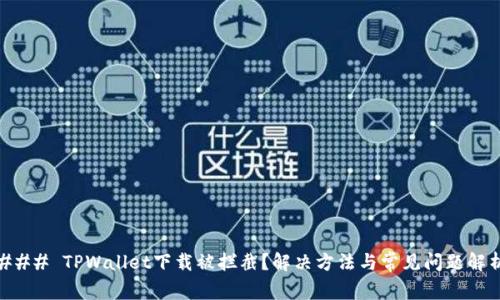 ### TPWallet下载被拦截？解决方法与常见问题解析