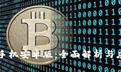 区块链手机安卓版：全面解析与应用前景