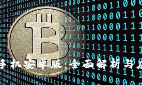 区块链手机安卓版：全面解析与应用前景