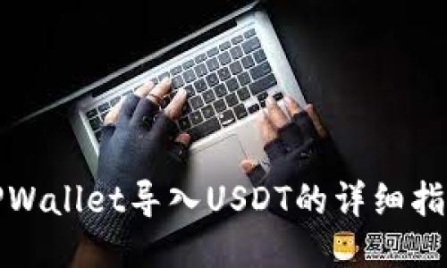 TPWallet导入USDT的详细指南