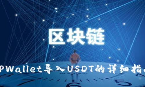 TPWallet导入USDT的详细指南