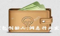 区块链数字钱包创始人：洞悉行业发展的先锋之