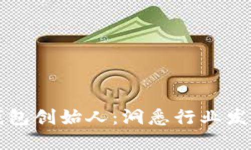 区块链数字钱包创始人：洞悉行业发展的先锋之路