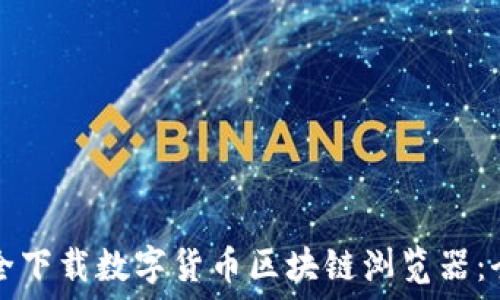   
如何安全下载数字货币区块链浏览器：全面指南