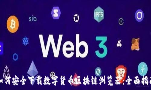   
如何安全下载数字货币区块链浏览器：全面指南