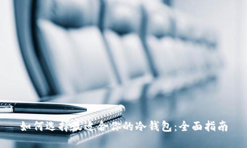如何选择最适合你的冷钱包：全面指南