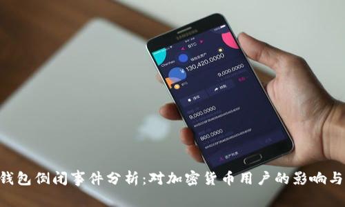 Coinhub钱包倒闭事件分析：对加密货币用户的影响与未来展望