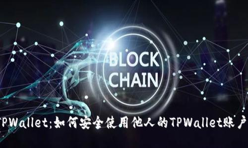 TPWallet：如何安全使用他人的TPWallet账户？