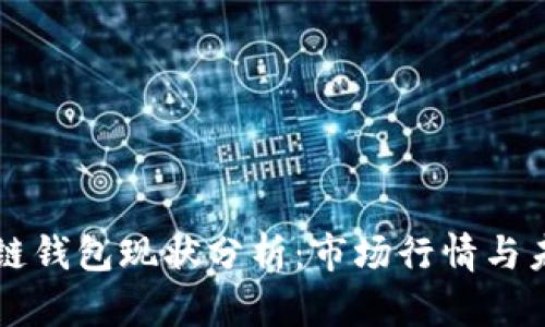 TP区块链钱包现状分析：市场行情与未来展望