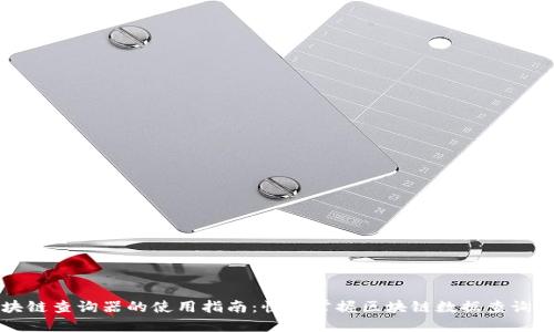 区块链查询器的使用指南：快速掌握区块链数据查询技巧