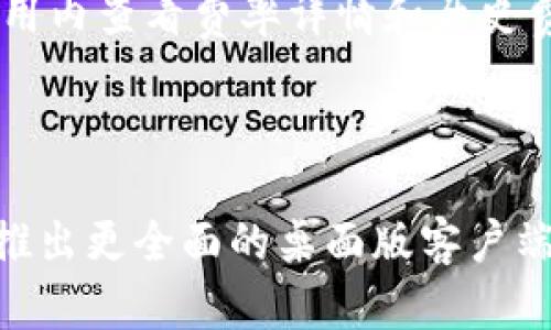 创建 TPWallet 钱包的简单指南：步骤与提示

关键词：TPWallet, 创建钱包, 加密钱包, 数字货币

内容大纲：

1. 引言
   - 什么是 TPWallet
   - TPWallet 的优势

2. 创建 TPWallet 的步骤
   - 下载 TPWallet 应用
   - 注册新账户
   - 创建安全密码
   - 保存恢复助记词

3. 如何管理你的 TPWallet
   - 发送和接收数字资产
   - 查看交易记录
   - 使用多种币种

4. TPWallet 的安全性
   - 为什么安全性很重要
   - 安全设置和最佳实践

5. 常见问题解答
   - 地址如何获取
   - 如何恢复钱包

6. 总结
   - 再次强调安全和便利性

---

### 引言

在数字货币迅速发展的今天，选择一个合适的钱包成为每个投资者的首要任务。TPWallet 是一款广受欢迎的加密货币钱包，因其易用性、安全性和多功能性而受到用户的青睐。

本文将详细介绍如何创建 TPWallet 钱包，包括注册流程、管理方法和安全性等关键内容，帮助用户更好地理解并使用这款工具。

### 创建 TPWallet 的步骤

#### 1. 下载 TPWallet 应用

首先，您需要访问 TPWallet 的官方网站或应用商店，下载适用于您的设备的 TPWallet 应用。TPWallet 提供了多平台的支持，包括 iOS 和 Android 操作系统，使得用户可以轻松安装。

#### 2. 注册新账户

打开 TPWallet 应用后，您将看到“注册”选项。点击该选项，进入注册页面。在这里，您需要提供一些基本信息，例如电子邮件地址和电话。确保您提供的信息是准确的，因为这将用于后续的账户验证和安全设置。

#### 3. 创建安全密码

接下来，您需要为您的钱包创建一个强密码。建议您使用字母、数字和符号的组合，以增加密码的复杂性。切勿使用容易猜测的密码，如生日或简单的字母序列。

#### 4. 保存恢复助记词

创建账户后，您将收到一组恢复助记词。这是您找回钱包的唯一方式，确保将它保存在安全的地方，不要与他人分享。TPWallet 不会存储这些信息，如果您遗失了助记词，将无法恢复您的资产。

### 如何管理你的 TPWallet

#### 1. 发送和接收数字资产

在 TPWallet 中，您可以轻松发送和接收多种数字资产。要接收资产，您只需将您的钱包地址提供给发送者。要发送资产，您需输入接收方的地址和发送金额，确认无误后，再进行交易。

#### 2. 查看交易记录

TPWallet 提供了清晰的交易记录功能。用户可以随时查看自己的资产动向，包括发送和接收的历史记录。这有助于用户及时了解他们账户的状态和交易情况。

#### 3. 使用多种币种

TPWallet 支持多种加密货币，包括比特币、以太坊和其他ERC20代币。这使得它成为一个多功能平台，用户可以通过一个钱包管理多种资产。

### TPWallet 的安全性

#### 1. 为什么安全性很重要

在数字货币的世界中，安全性是至关重要的。不当的操作可能导致资产的丢失，甚至被盗。TPWallet 在安全设计上投入了大量心血，以确保用户的资产能够得到有效保护。

#### 2. 安全设置和最佳实践

用户可以通过多重验证、强密码、定期更新密码等方式提高钱包的安全性。此外，用户还应避免在公共Wi-Fi下进行交易，以降低数据泄露的风险。

### 常见问题解答

#### 1. 地址如何获取

获取您的 TPWallet 地址非常简单。打开应用，点击“接收”按钮，您将看到一个二维码和一串地址文本。可以将该地址提供给他人，以接收加密货币。

#### 2. 如何恢复钱包

若您忘记了密码或设备损坏，可以通过助记词恢复钱包。打开应用，选择“恢复”选项，输入助记词，按照提示完成恢复流程即可。

### 总结

通过阅读本指南，您应该能够顺利创建自己的 TPWallet 钱包，并掌握一些基本的管理和安全知识。TPWallet 以其简单易用的特点，使得数字货币的管理变得更加便捷。

---

### 相关问题

1. **TPWallet 的官方支持团队如何联系？**
2. **TPWallet 是否支持多签名功能？**
3. **如何确保我的 TPWallet 不被黑客攻击？**
4. **TPWallet 适合哪些用户群体？**
5. **如何在 TPWallet 中交换不同的加密资产？**
6. **TPWallet 的费用结构是什么样的？**
7. **TPWallet 是否有桌面版客户端？**

#### 1. TPWallet 的官方支持团队如何联系？

对于任何技术支持或账户问题，用户可以通过 TPWallet 的官方网站找到联系方式，包括电子邮件和在线客服。此外，TPWallet 也在社交媒体上设有官方账号，用户可以通过社交媒体平台进行咨询。

#### 2. TPWallet 是否支持多签名功能？

TPWallet 具备多签名功能，用户可以选择设置多个签名以增加安全性。这是对重要交易的额外保护，确保只有经所有授权用户同意的情况下才能执行。

#### 3. 如何确保我的 TPWallet 不被黑客攻击？

为了确保资金安全，用户应定期更新密码，启用双重验证，并将助记词和私钥保存在安全的地方。此外，不要在不信任的设备上登录钱包，并定期监控交易记录。

#### 4. TPWallet 适合哪些用户群体？

TPWallet 适合所有希望使用加密货币进行交易和投资的用户，包括初学者和经验丰富的投资者。其友好的用户界面和多样化的功能使其成为广泛用户的理想选择。

#### 5. 如何在 TPWallet 中交换不同的加密资产？

用户可以通过 TPWallet 内置的交易平台进行加密资产交换。选择要交换的资产和数量，确认无误后点击确认完成交易。此外，用户还可以使用第三方交易平台完成交换，但这需要额外的步骤。

#### 6. TPWallet 的费用结构是什么样的？

TPWallet 在转账和交易时会收取一定的网络费用，但大多数操作是免费的。用户可以在应用内查看费率详情和历史费用记录，以更好地管理他们的资金。

#### 7. TPWallet 是否有桌面版客户端？

目前，TPWallet 主要提供移动版应用，但用户也可以通过网页版本进行访问。未来，或许会推出更全面的桌面版客户端，提高用户体验。