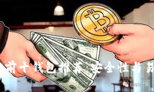 2023年数字货币前十钱包推荐：安全性与易用性的完美结合