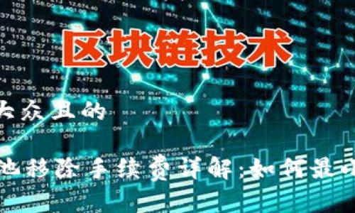 思考一个易于大众且的

TPWallet资金池移除手续费详解：如何最小化费用与风险