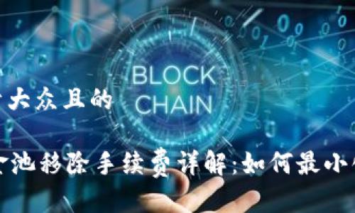 思考一个易于大众且的

TPWallet资金池移除手续费详解：如何最小化费用与风险