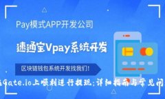 如何在Gate.io上顺利进行提现：详细指南与常见问