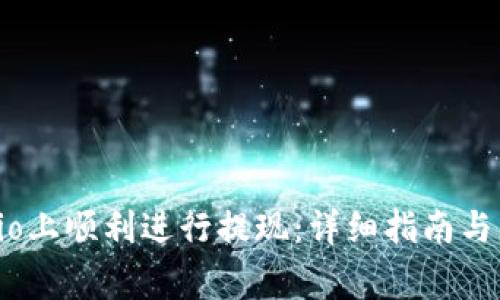 如何在Gate.io上顺利进行提现：详细指南与常见问题解答
