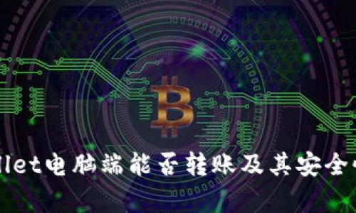 TPWallet电脑端能否转账及其安全性分析