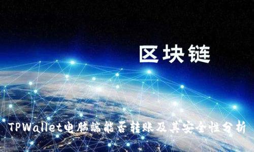 TPWallet电脑端能否转账及其安全性分析