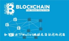 如何解决TPWallet地址无法访问的问题