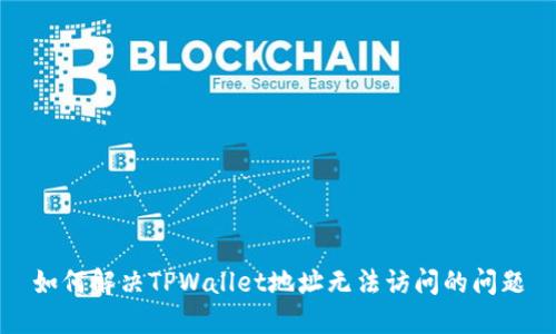 如何解决TPWallet地址无法访问的问题