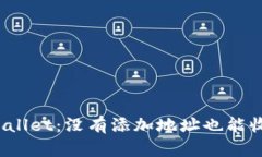 使用TPWallet：没有添加地址也能收到币吗？