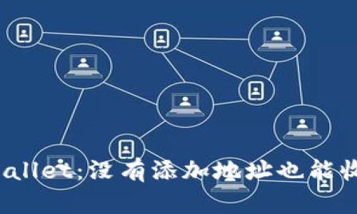 使用TPWallet：没有添加地址也能收到币吗？